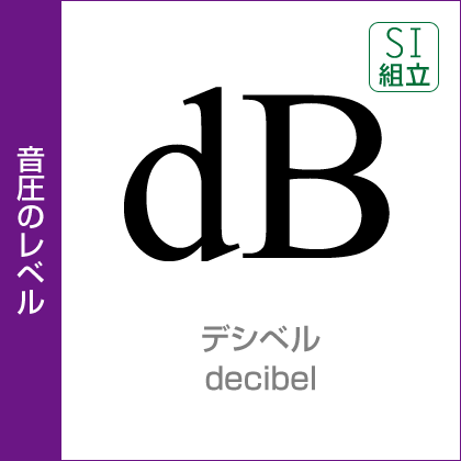 音圧のレベル：デシベル／decibel／SI併用