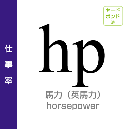 仕事率：馬力（英馬力）／horsepower／ヤード・ポンド法