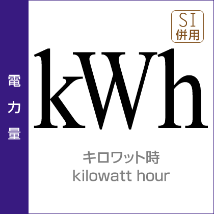 電力量:キロワット時/kilowatt hour/SI併用