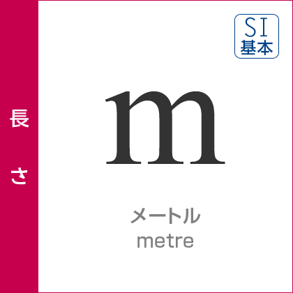 長さ：メートル／metre／SI基本