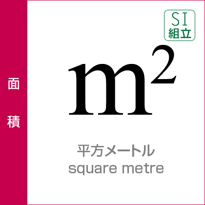 面積:平方メートル/square metre/SI組立