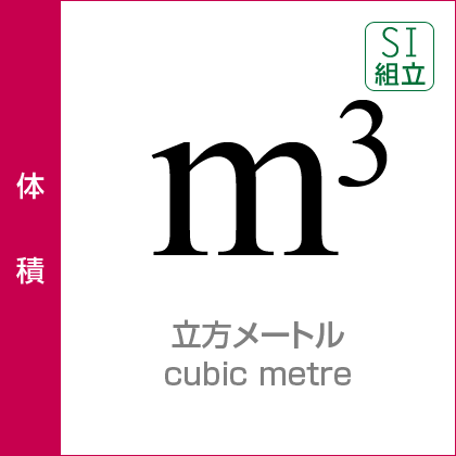 体積：立方メートル／cubic metre／SI組立