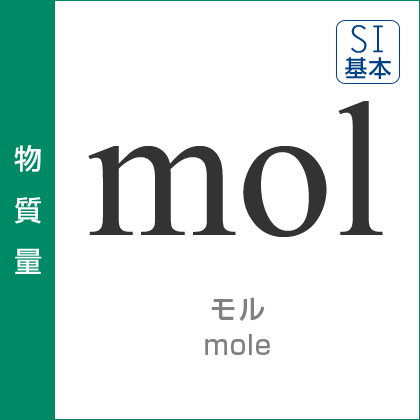 物質量：モル／mole／SI基本