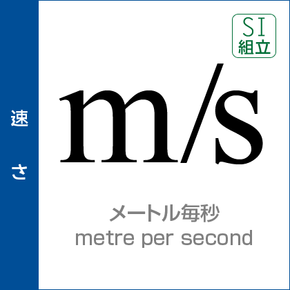 速さ：メートル毎秒／metre per second／SI組立