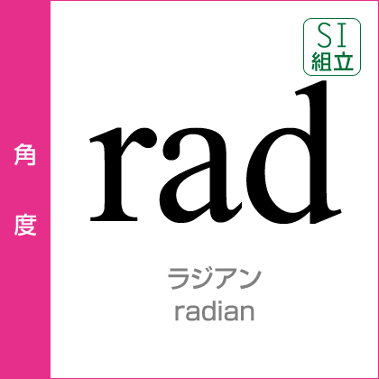 角度:ラジアン(rad)/radian/SI組立