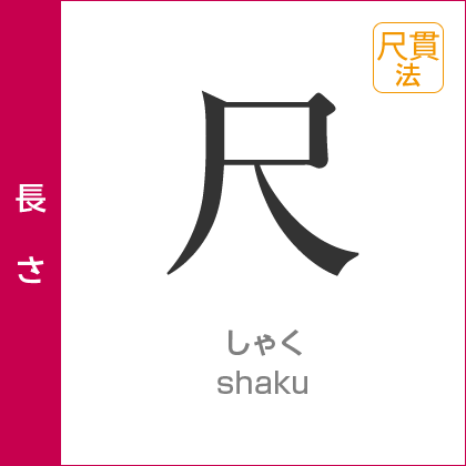 長さ:尺/しゃく/尺貫法