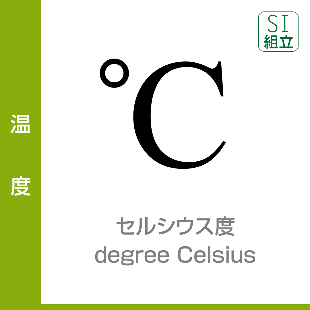 温度：セルシウス度／degree Celsius／SI組立