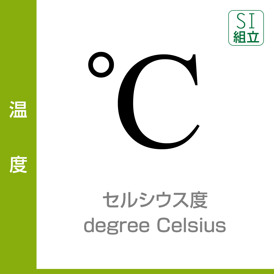 温度:セルシウス度/degree Celsius/SI組立