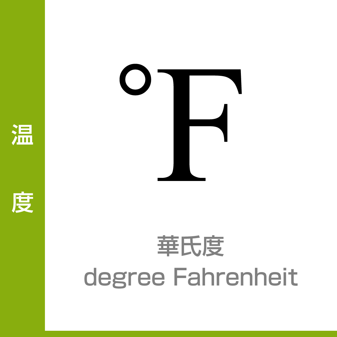 温度：華氏温度／degree Fahrenheit／非SI