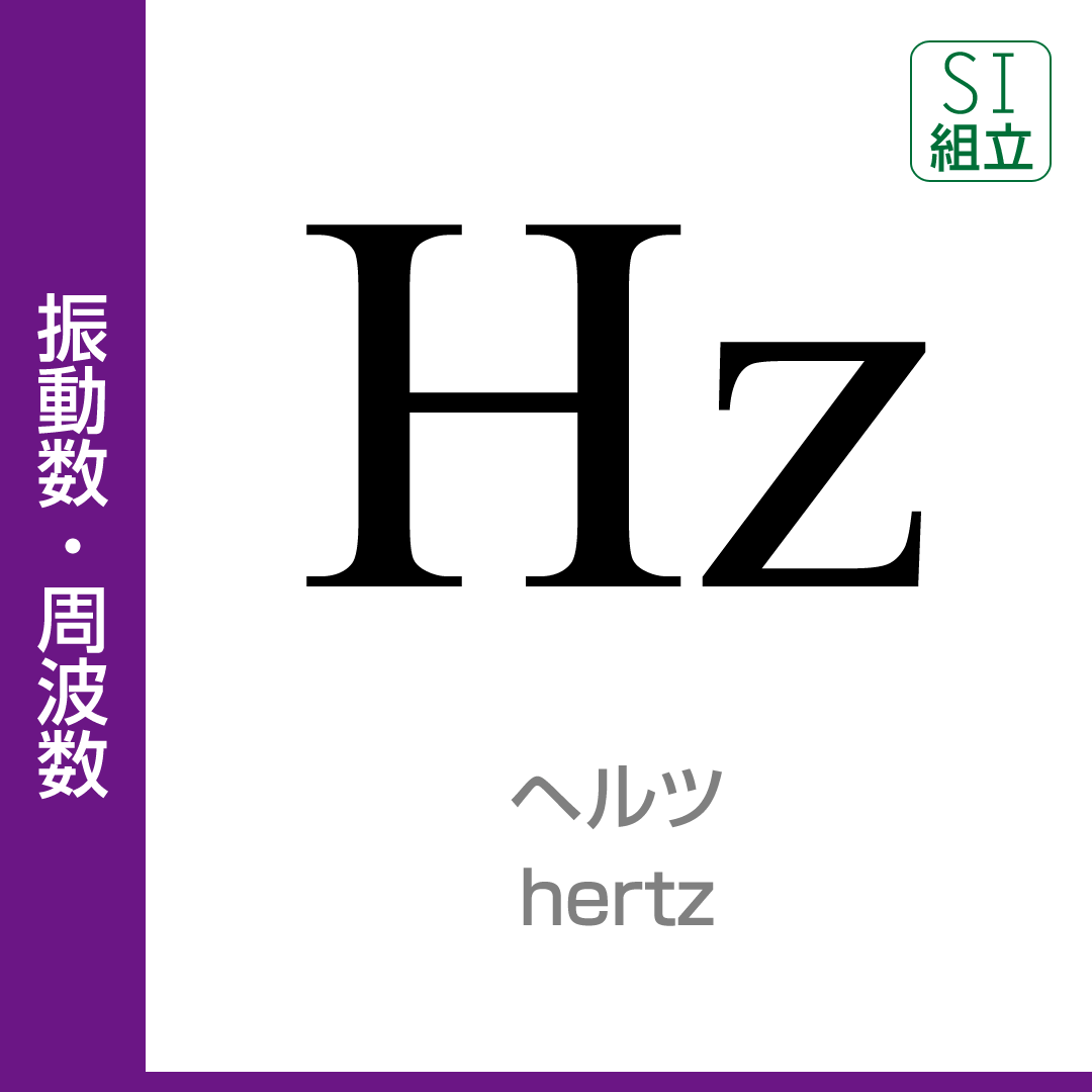 振動数・周波数：ヘルツ／herts／SI組立