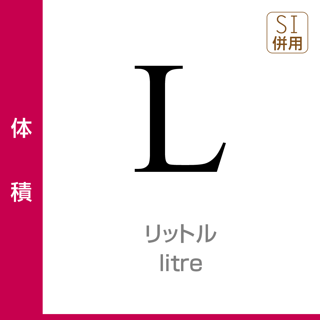 体積：リットル／litre／SI併用