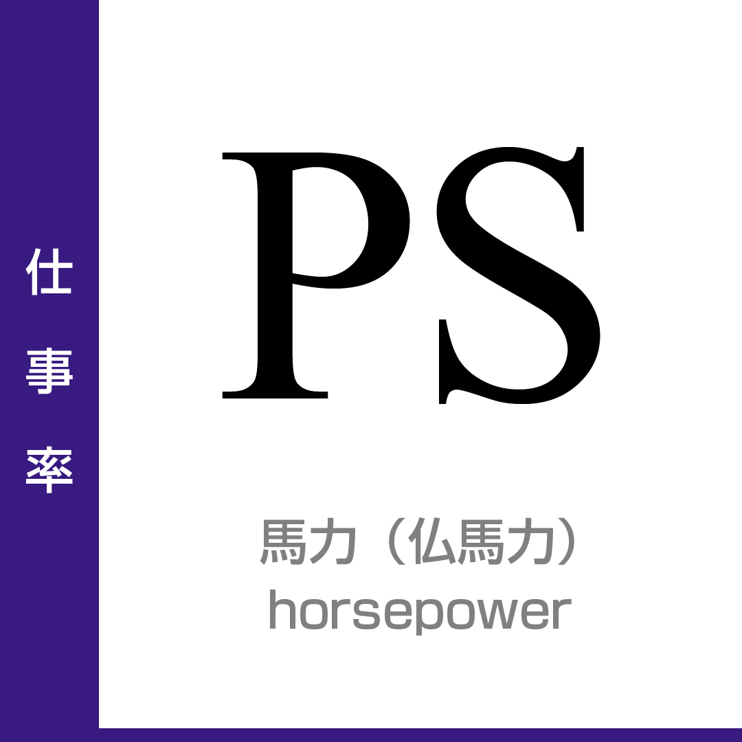 仕事率：馬力（仏馬力）／horsepower／非SI