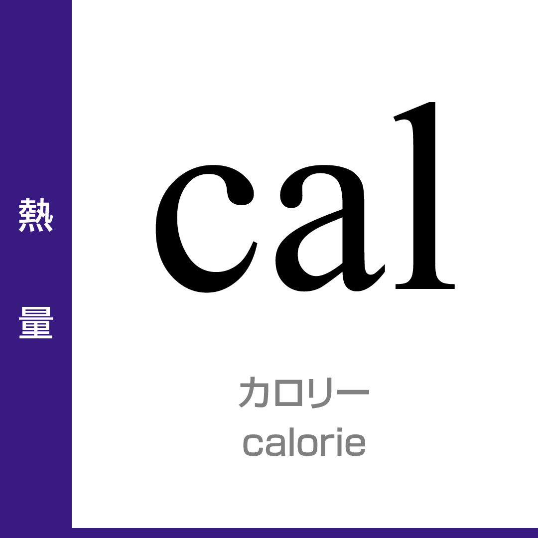 熱量：カロリー／calorie