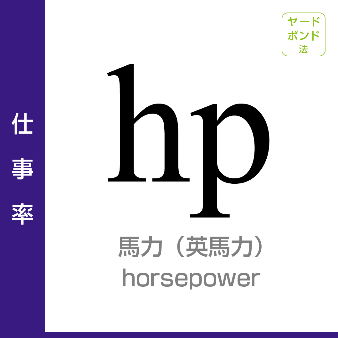 仕事率：馬力（英馬力）／horsepower／ヤード・ポンド法