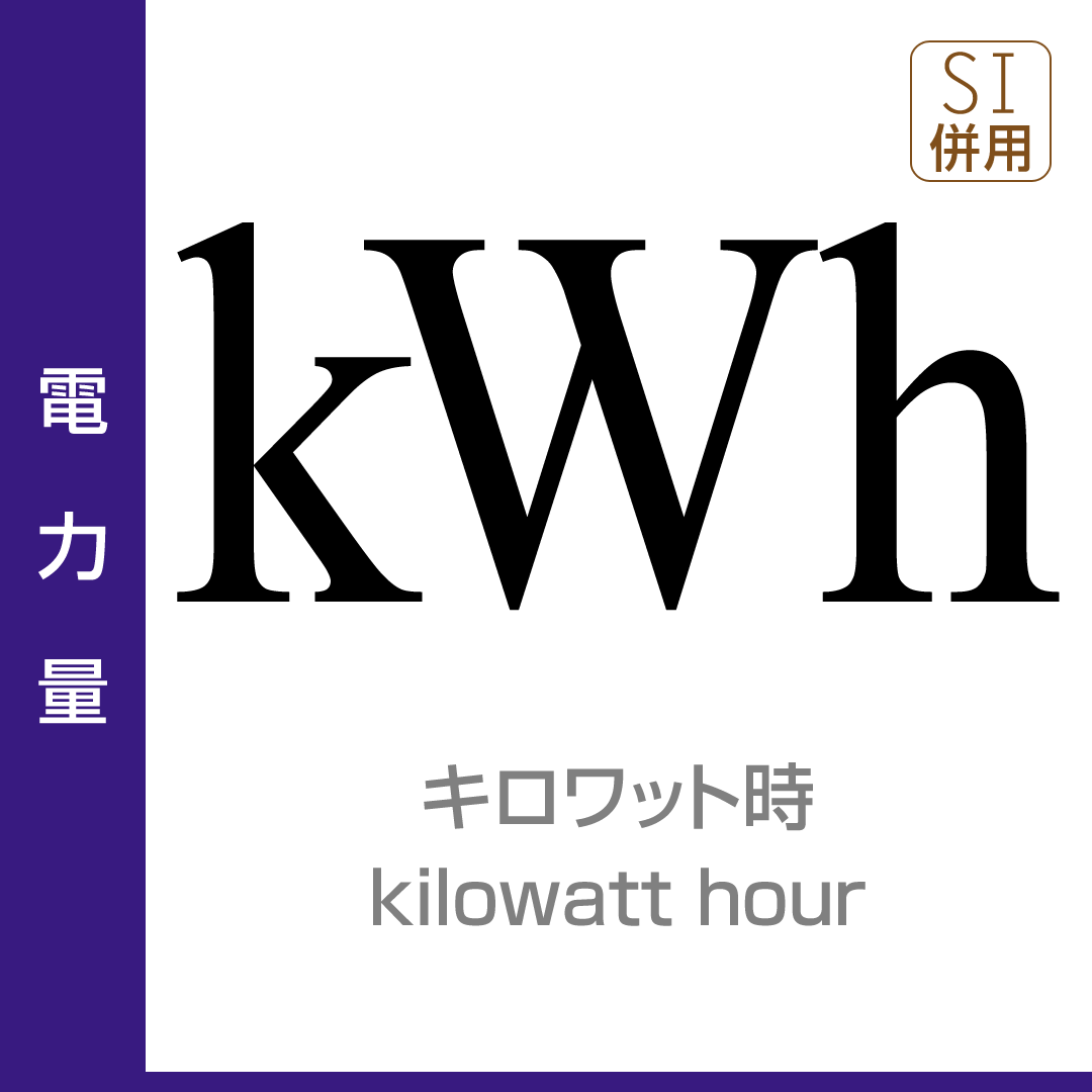 電力量:キロワット時/kilowatt hour/SI併用