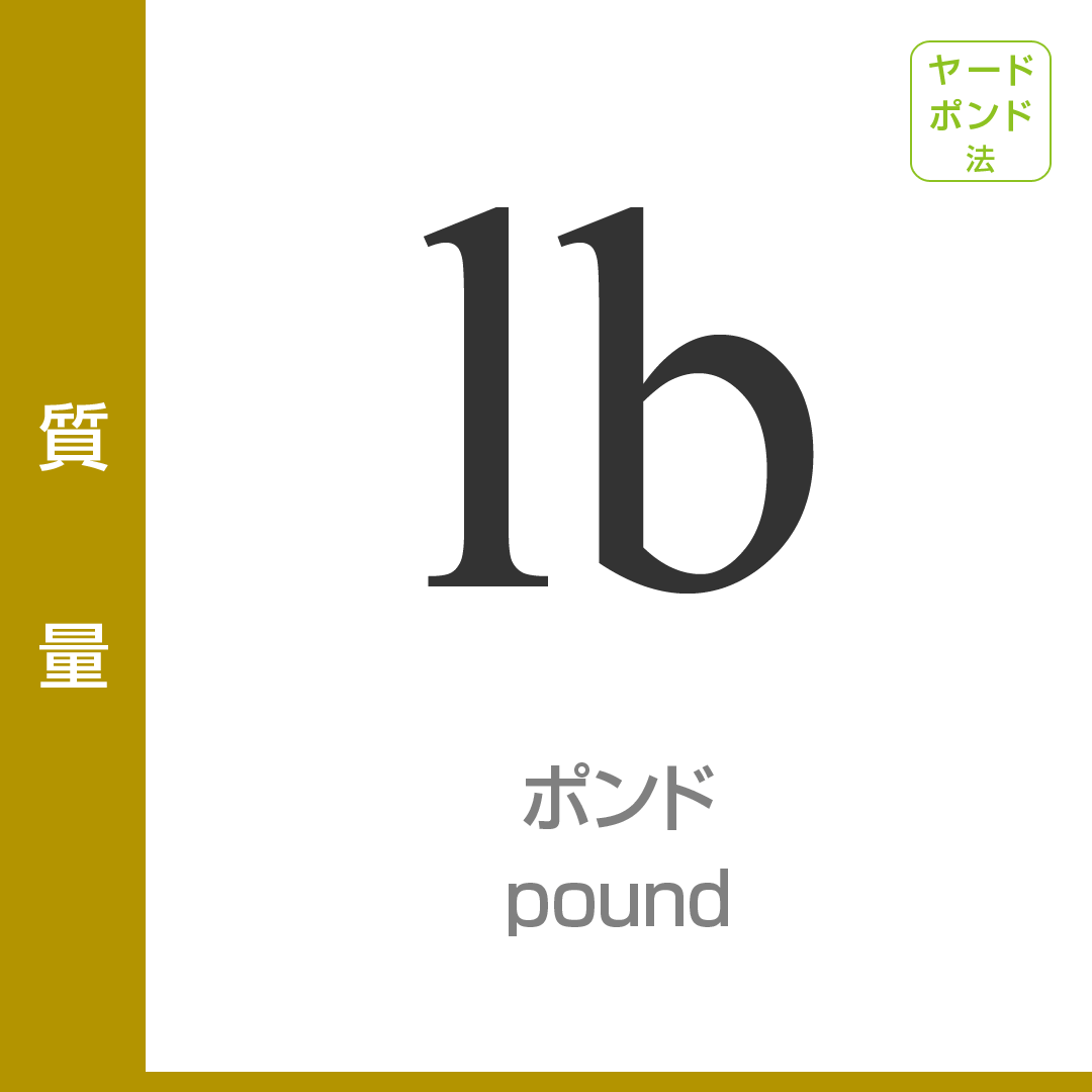 質量：ポンド／pound／ヤードポンド法