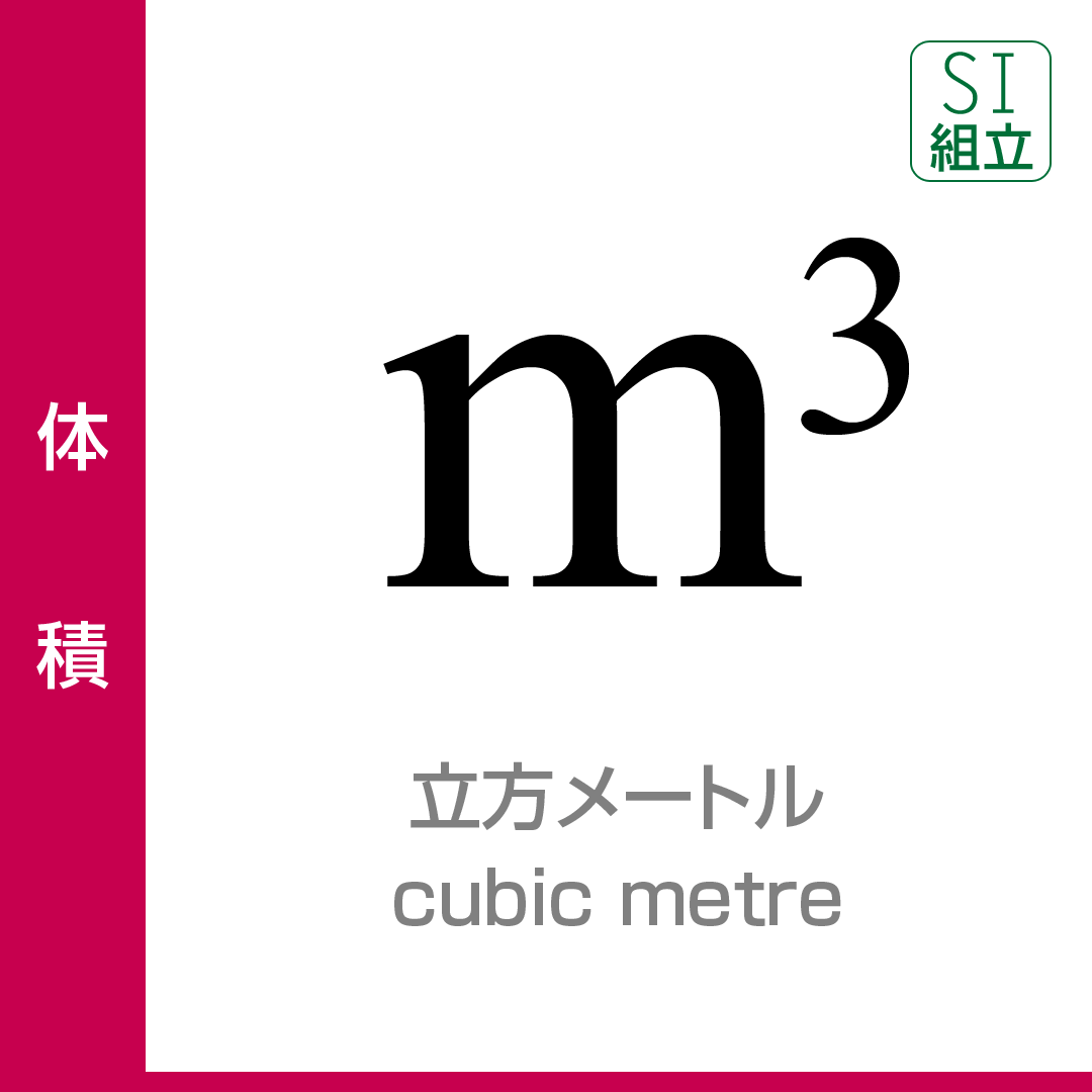 立方メートル 単位プラス 大日本図書