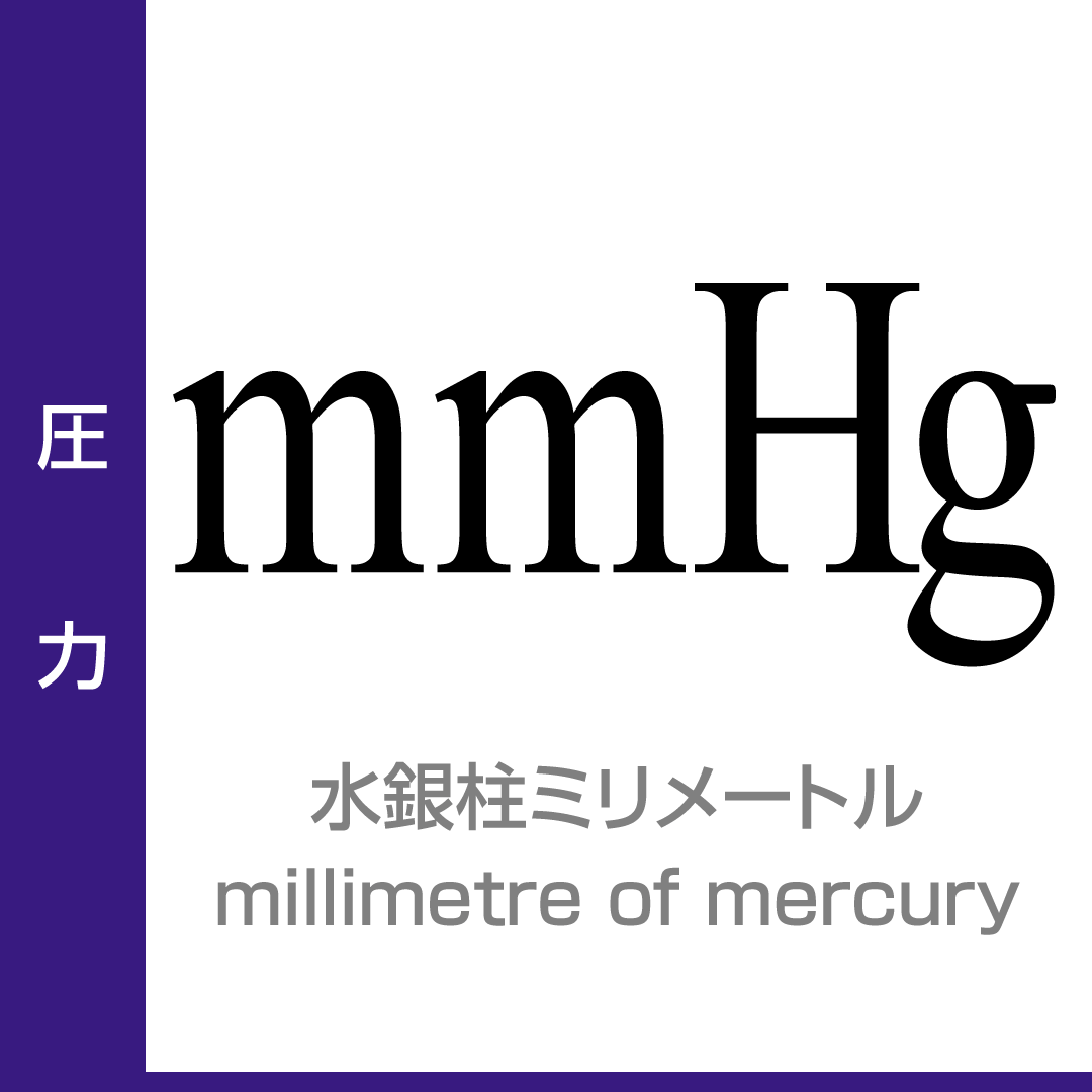 圧力：水銀柱ミリメートル／millimetre of mercury／非SI