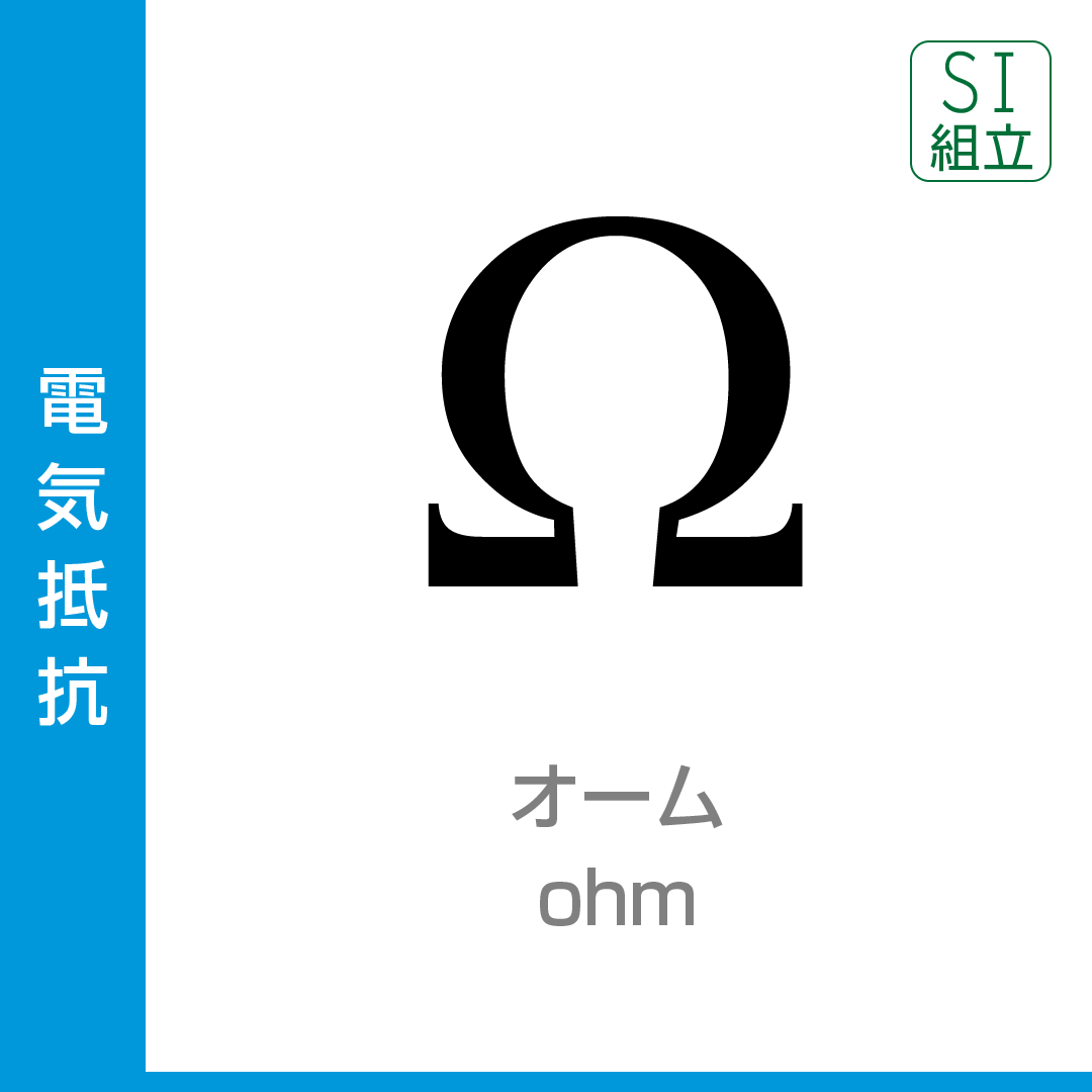 オーム 単位プラス 大日本図書