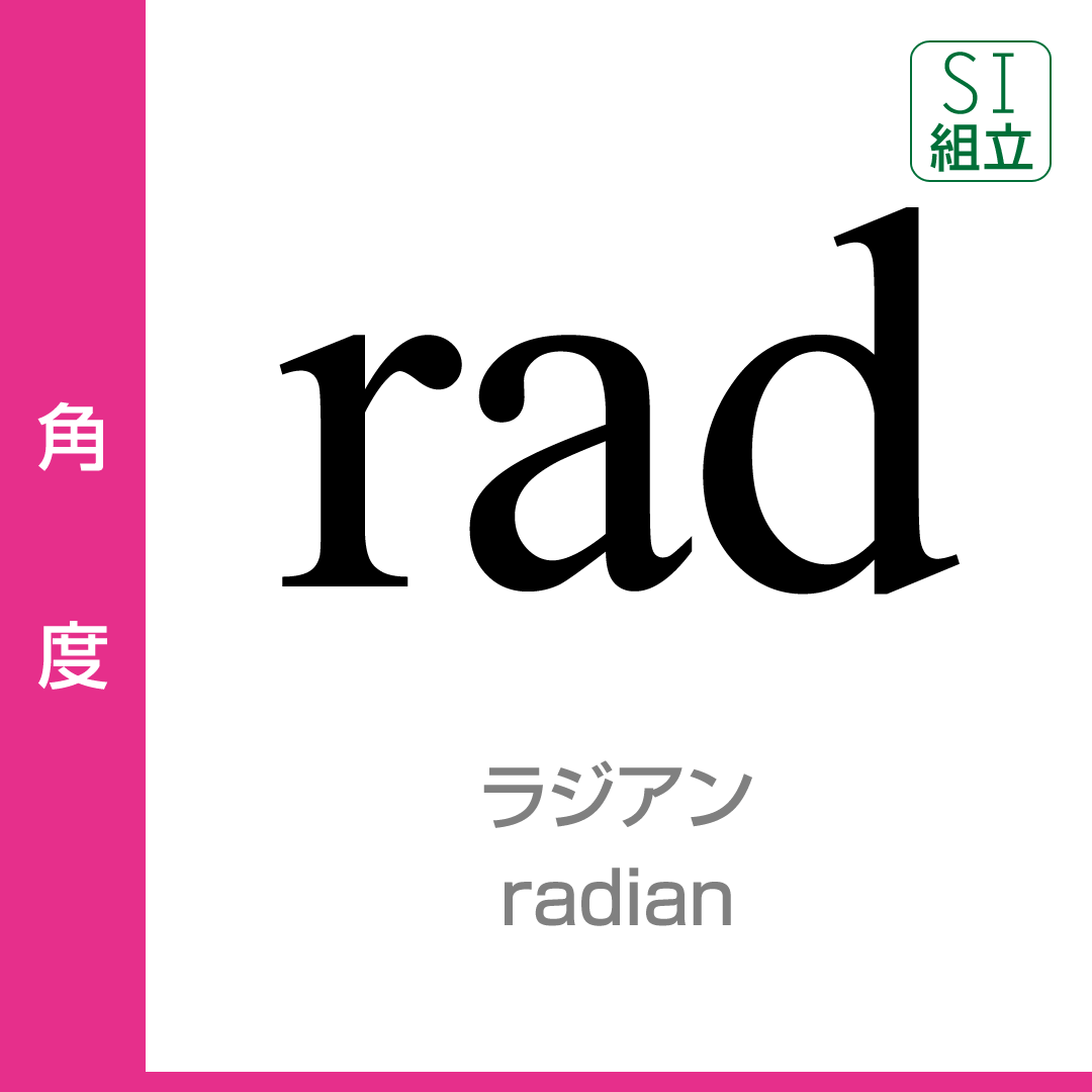 角度：ラジアン（rad）／radian／SI組立