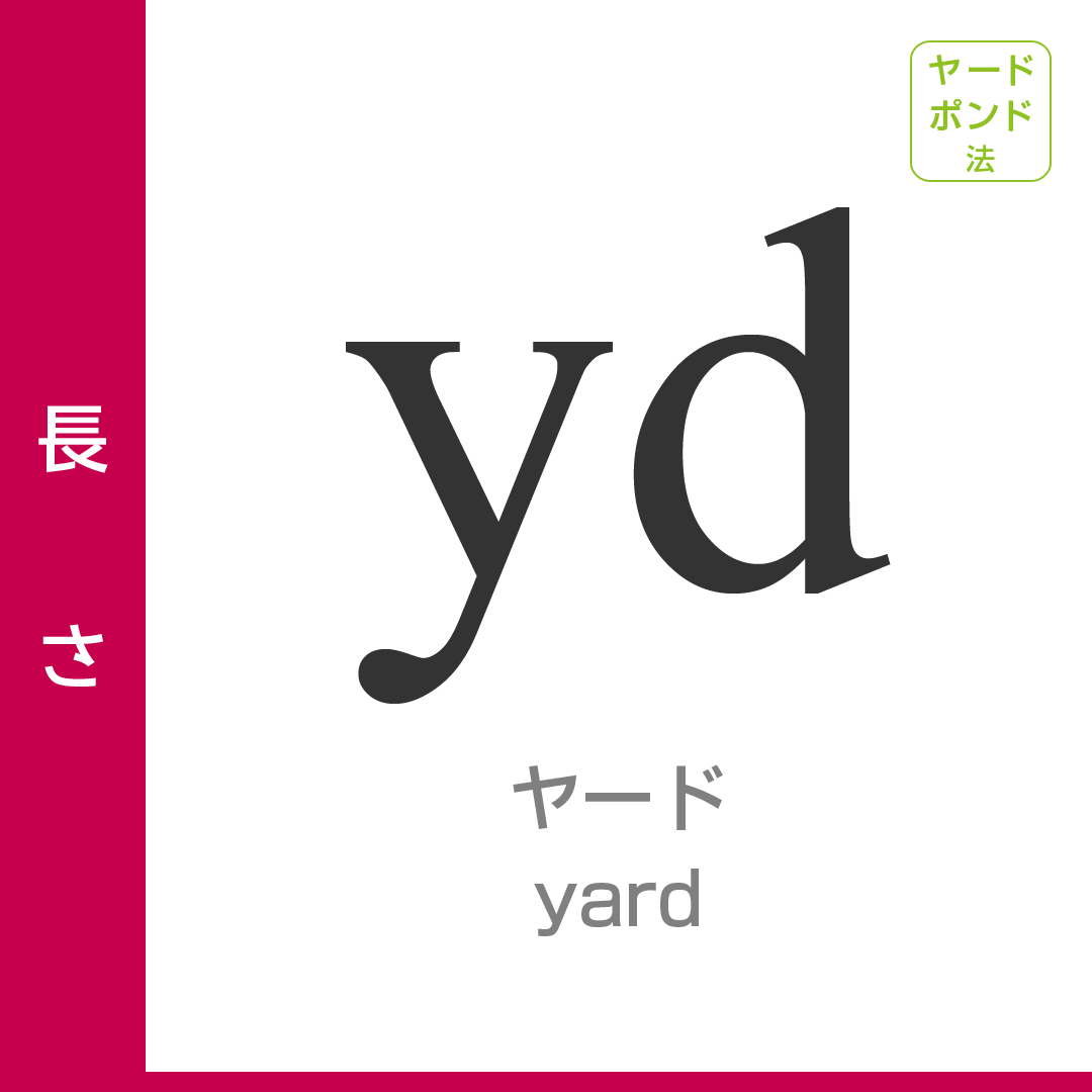 長さ：ヤード／yard／ヤードポンド法