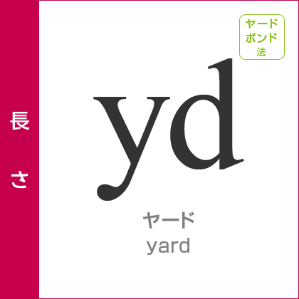 長さ：ヤード／yard／ヤードポンド法
