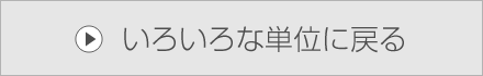 いろいろな単位に戻る