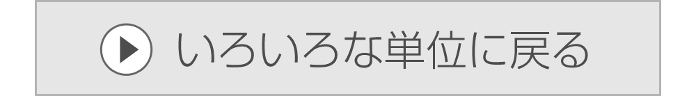 いろいろな単位に戻る