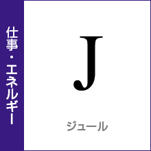 仕事・エネルギー：ジュール