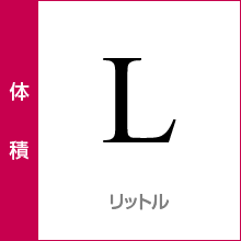 体積：リットル