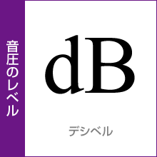 音圧のレベル：デシベル