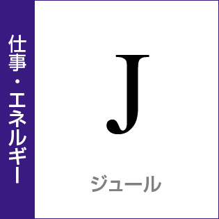 仕事・エネルギー：ジュール