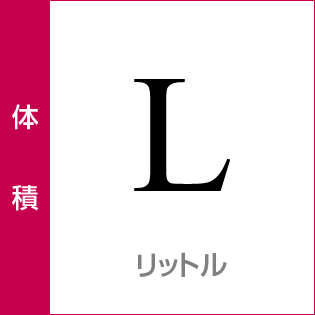 体積：リットル