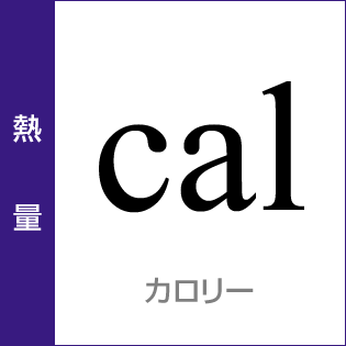 熱量：カロリー