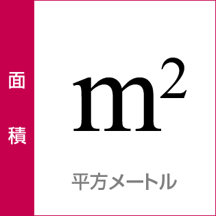 面積：平方メートル