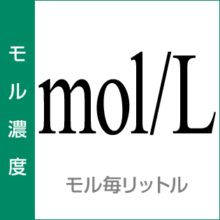 モル濃度：モル毎リットル