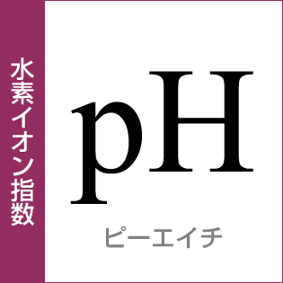 水素イオン指数：ピーエイチ