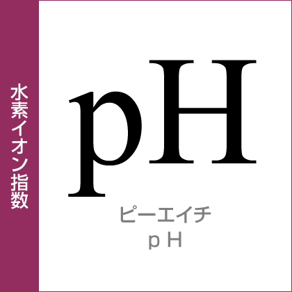 水素イオン指数:pH/ピーエイチ