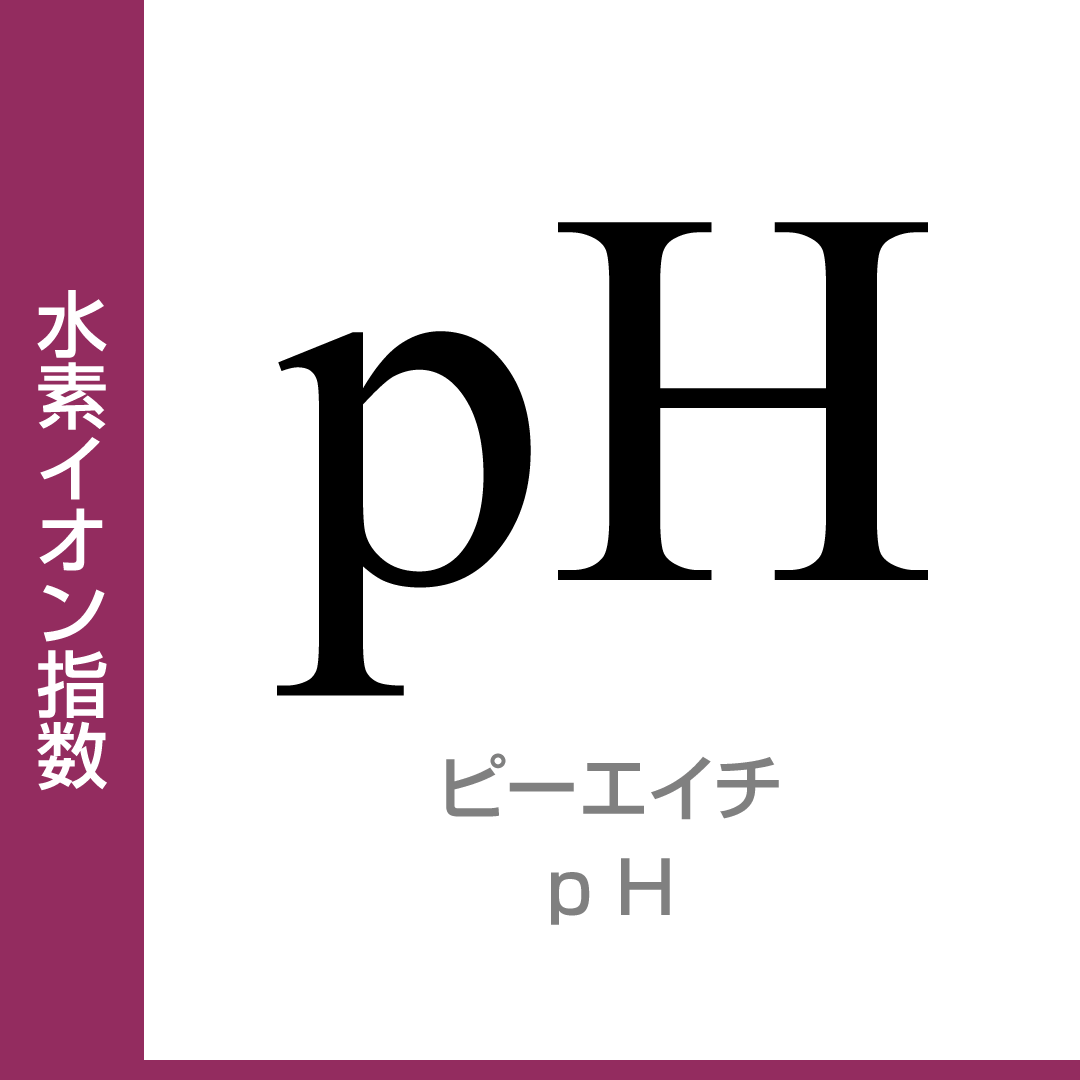 水素イオン指数：pH／ピーエイチ