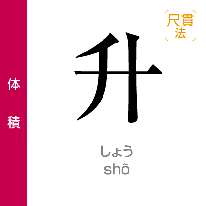 体積：升／shõ／尺貫法