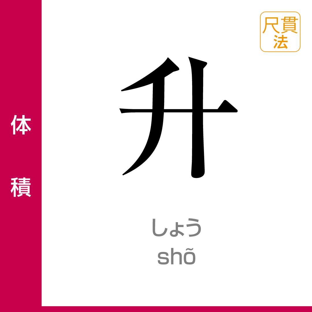 体積：升／shõ／尺貫法