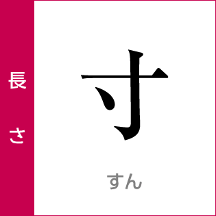 長さ：寸／すん／尺貫法