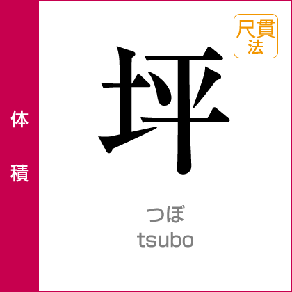 面積：坪／tsubo／尺貫法