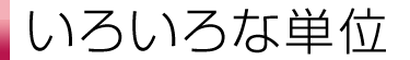 いろいろな単位