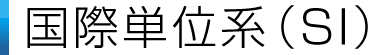 国際単位系（SI）