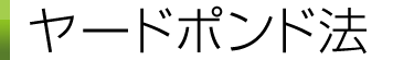 ヤードポンド法