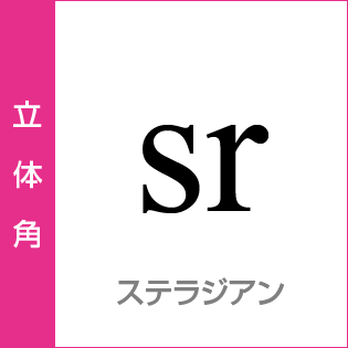 立体角：ステラジアン