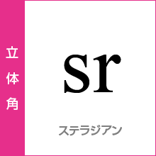 立体角：ステラジアン