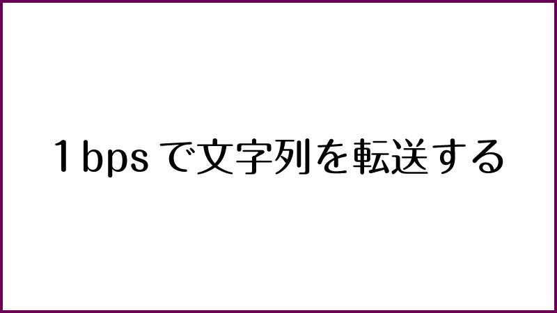 ビット毎秒 単位プラス 大日本図書