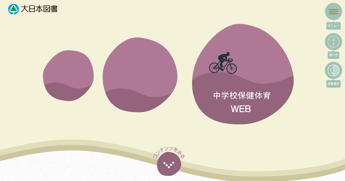 中学校保健体育WEB 2年|大日本図書 中学校保健体育WEB 2年|大日本図書